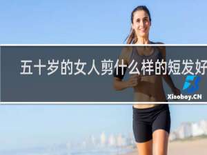 五十岁的女人剪什么样的短发好看