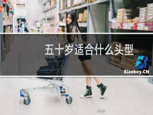 五十岁适合什么头型
