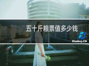 五十斤粮票值多少钱
