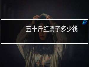 五十斤红票子多少钱