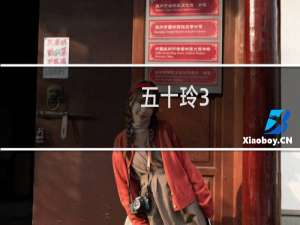 五十玲3.8多少千瓦