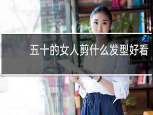 五十的女人剪什么发型好看