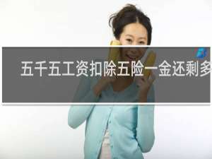 五千五工资扣除五险一金还剩多少