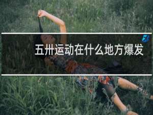 五卅运动在什么地方爆发