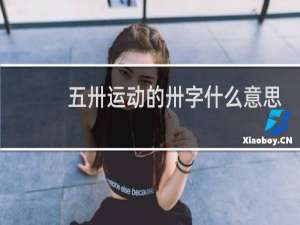 五卅运动的卅字什么意思