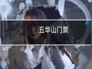 五华山门票