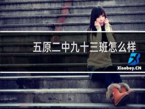 五原二中九十三班怎么样