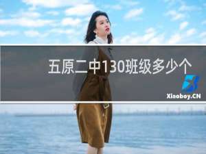 五原二中130班级多少个