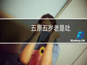 五原五岁老是吐