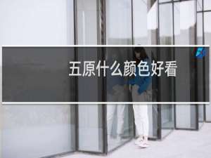 五原什么颜色好看