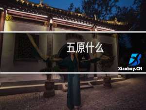 五原什么