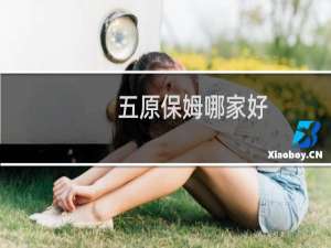 五原保姆哪家好