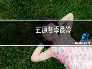 五原冬季最冷
