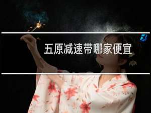 五原减速带哪家便宜