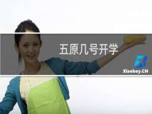 五原几号开学