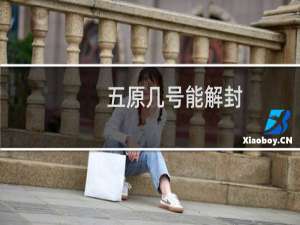 五原几号能解封