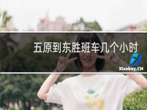 五原到东胜班车几个小时