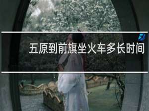 五原到前旗坐火车多长时间