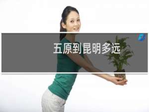 五原到昆明多远