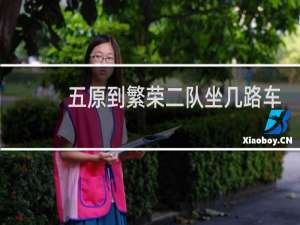 五原到繁荣二队坐几路车