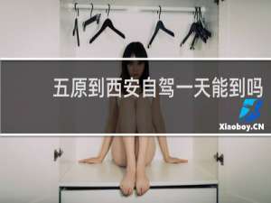 五原到西安自驾一天能到吗