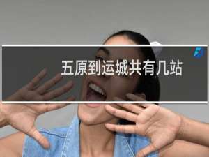 五原到运城共有几站