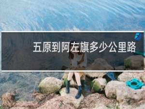 五原到阿左旗多少公里路
