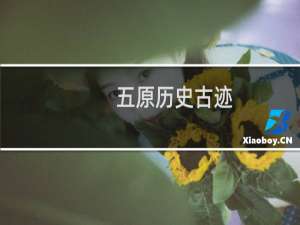 五原历史古迹