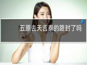 五原去天吉泰的路封了吗