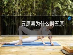 五原县为什么叫五原