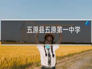 五原县五原第一中学