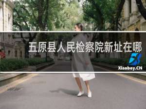 五原县人民检察院新址在哪