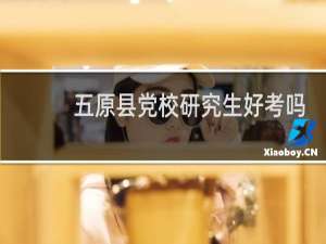 五原县党校研究生好考吗