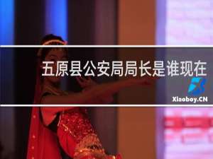 五原县公安局局长是谁现在