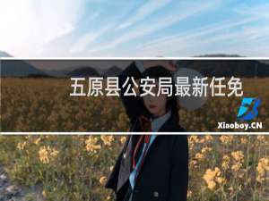 五原县公安局最新任免