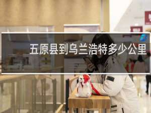 五原县到乌兰浩特多少公里