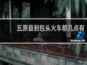 五原县到包头火车都几点有
