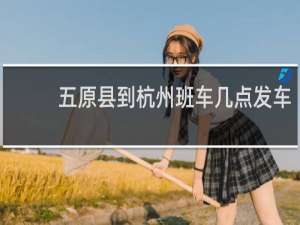 五原县到杭州班车几点发车