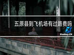 五原县到飞机场有过路费吗