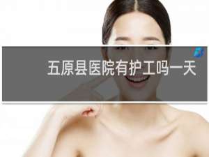 五原县医院有护工吗一天