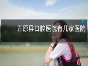 五原县口腔医院有几家医院