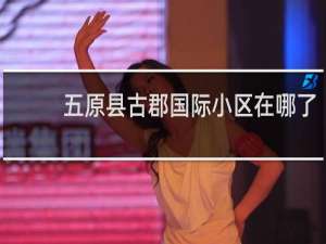 五原县古郡国际小区在哪了