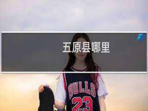 五原县哪里