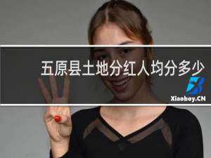 五原县土地分红人均分多少
