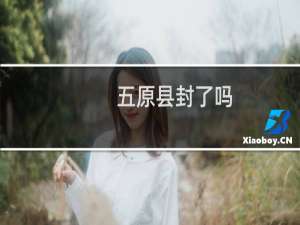五原县封了吗