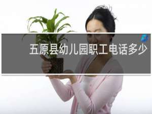 五原县幼儿园职工电话多少