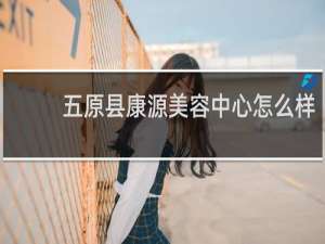 五原县康源美容中心怎么样