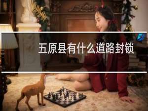 五原县有什么道路封锁