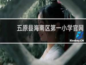 五原县海南区第一小学官网