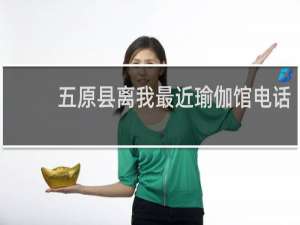 五原县离我最近瑜伽馆电话